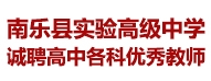 南乐县实验高级中学